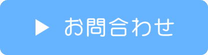お問合わせ